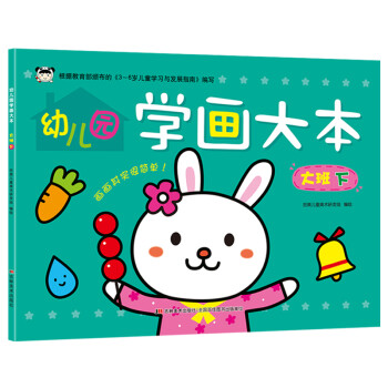 幼兒園學畫大本大班下 幼兒園學畫大本大班下