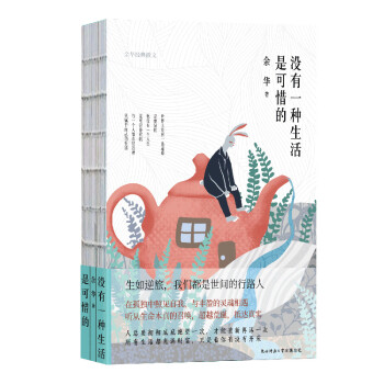 沒有一種生活是可惜的 沒有一種生活是可惜的