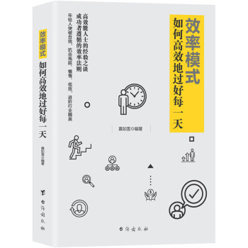 如何高效地過好每一天 如何高效地過好每一天