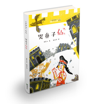 老神仙系列哭鼻子仙兒 老神仙系列哭鼻子仙兒