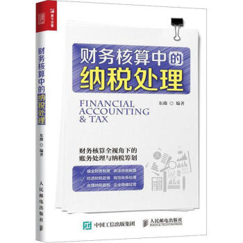 財(cái)務(wù)核算中的納稅處理 財(cái)務(wù)核算中的納稅處理
