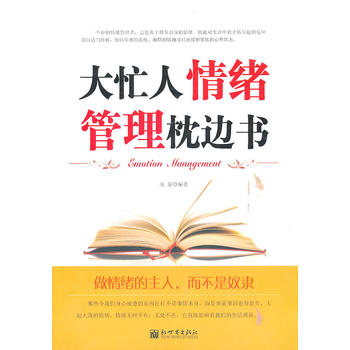 大忙人情緒管理枕邊書 大忙人情緒管理枕邊書