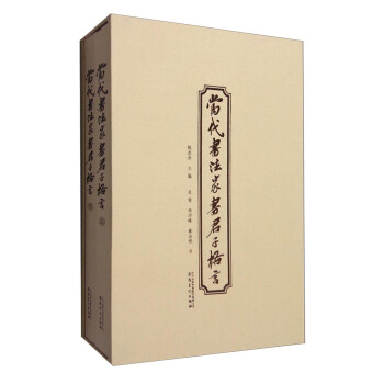 當代書法家書君子格言 當代書法家書君子格言