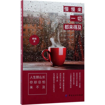 慢慢來,一切都來得及 慢慢來,一切都來得及