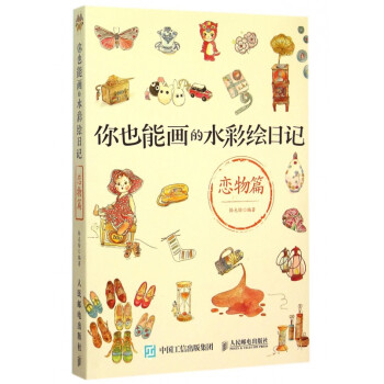 你也能畫的水彩繪日記 你也能畫的水彩繪日記