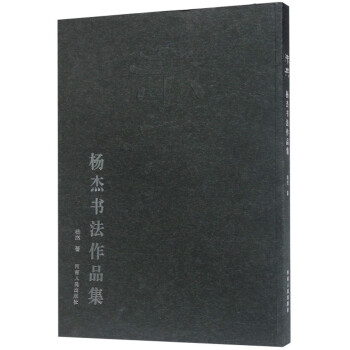 未央楊杰書法作品集 未央楊杰書法作品集
