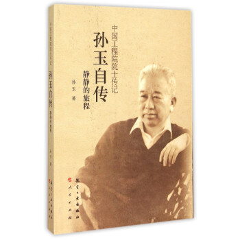 孫玉自傳靜靜的旅程 孫玉自傳靜靜的旅程