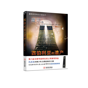星隕西伯利亞的遺產 星隕西伯利亞的遺產