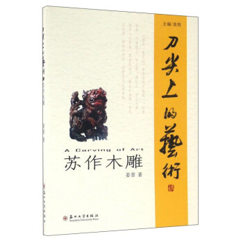 刀尖上的藝術(shù)蘇州木雕 刀尖上的藝術(shù)蘇州木雕