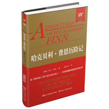 哈克貝利費恩歷險記 哈克貝利費恩歷險記
