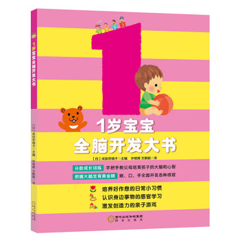 1歲寶寶全腦開發大書 1歲寶寶全腦開發大書