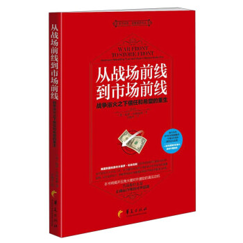 從戰(zhàn)場前線到市場前線 從戰(zhàn)場前線到市場前線