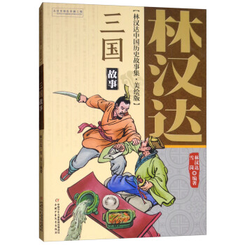 林漢達中國歷史故事集 林漢達中國歷史故事集
