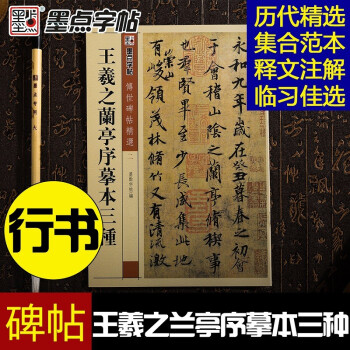 王羲之蘭亭序摹本三種 王羲之蘭亭序摹本三種