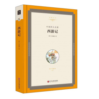 中國四大名著西游記