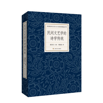 民間文藝學的詩學傳統 民間文藝學的詩學傳統