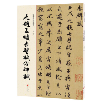元趙孟頫赤壁賦洛神賦 元趙孟頫赤壁賦洛神賦