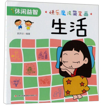 生活/快樂魔法簡筆畫 生活/快樂魔法簡筆畫