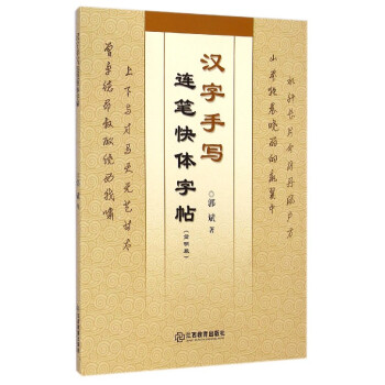 漢字手寫連筆快體字帖 漢字手寫連筆快體字帖