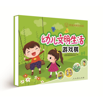 游戲棋-幼兒文明生活 游戲棋-幼兒文明生活