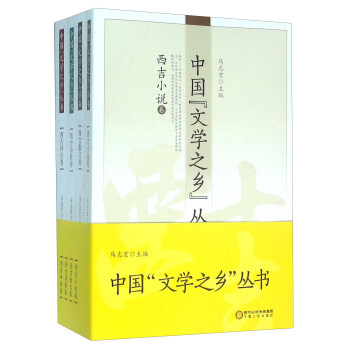 中國“文學之鄉”叢書 中國“文學之鄉”叢書