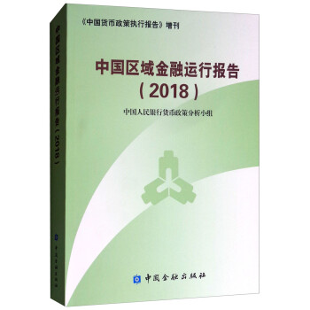 中國區域金融運行報告 中國區域金融運行報告