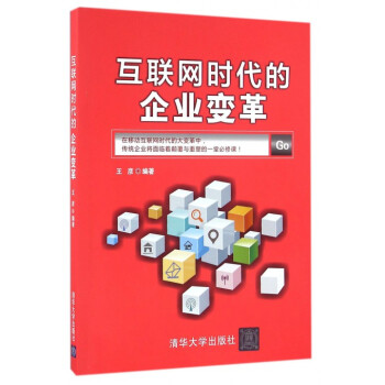 互聯網時代的企業變革 互聯網時代的企業變革