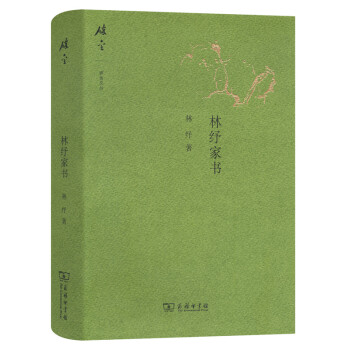 林紓家書/碎金文叢3 林紓家書/碎金文叢3
