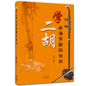 學(xué)二胡必須掌握的知識(shí) 學(xué)二胡必須掌握的知識(shí)