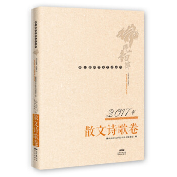2017年散文詩(shī)歌卷 2017年散文詩(shī)歌卷