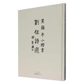 黃顯平小楷書劉征詩選 黃顯平小楷書劉征詩選