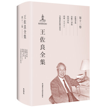 王佐良全集.第十二卷 王佐良全集.第十二卷