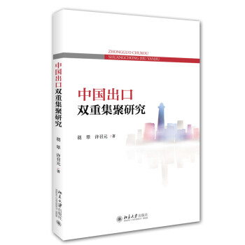 中國出口雙重集聚研究 中國出口雙重集聚研究