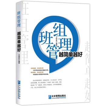 班組管理越簡單越好 班組管理越簡單越好