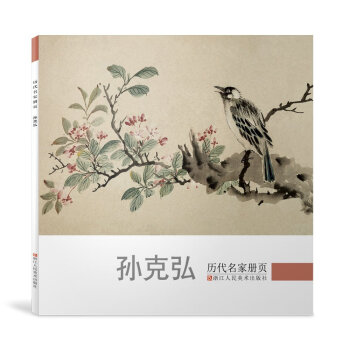 歷代名家冊頁孫克弘 歷代名家冊頁孫克弘