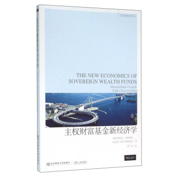 主權財富基金新經濟學 主權財富基金新經濟學