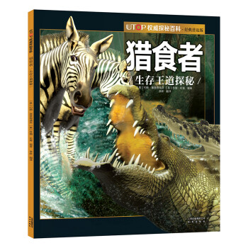 獵食者生存王道探秘 獵食者生存王道探秘