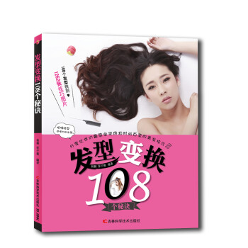 發型變換108個秘訣 發型變換108個秘訣