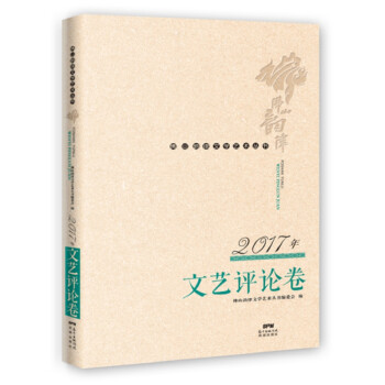 2017年文藝評論卷 2017年文藝評論卷