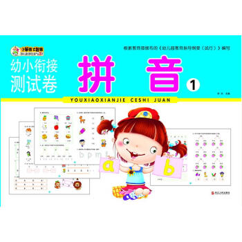 幼小銜接測試卷拼音1 幼小銜接測試卷拼音1