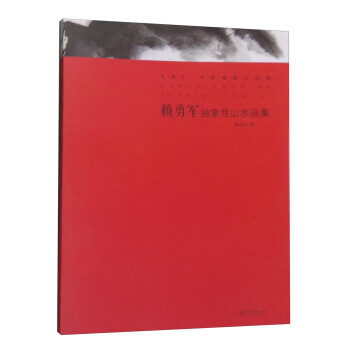 賴勇軍抽象性山水畫集 賴勇軍抽象性山水畫集