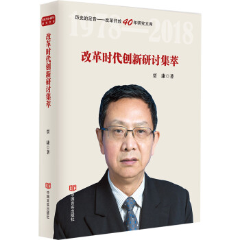 改革時代創新研討集萃