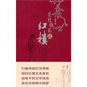 花枝繚亂說紅樓五眼橋 花枝繚亂說紅樓五眼橋