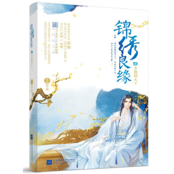 錦繡良緣之男顏傾天下 錦繡良緣之男顏傾天下