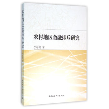 農村地區金融排斥研究 農村地區金融排斥研究