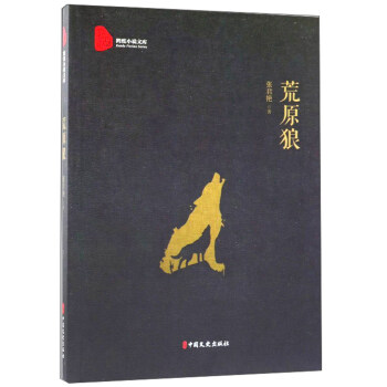 荒原狼/跨度小說文庫 荒原狼/跨度小說文庫