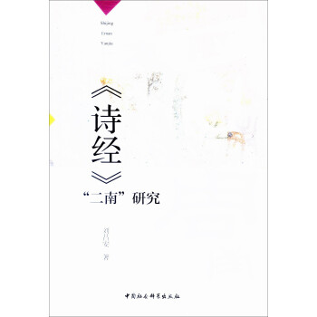 《詩經》“二南”研究 《詩經》“二南”研究