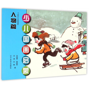 少兒國畫啟蒙-人物篇 少兒國畫啟蒙-人物篇
