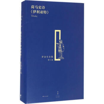 荷馬史詩《伊利亞特》 荷馬史詩《伊利亞特》