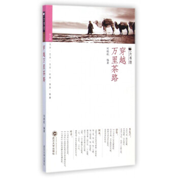 穿越萬里茶路/六書坊 穿越萬里茶路/六書坊